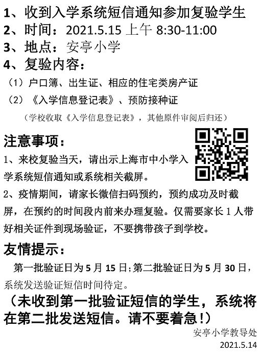 2021年安亭小学一年级新生（第一批）复验通知 3.jpg