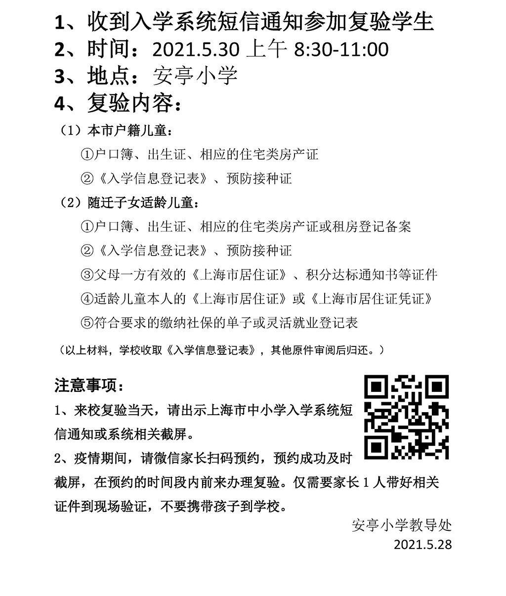 2021年安亭小学一年级新生（第二批）复验通知3.jpg